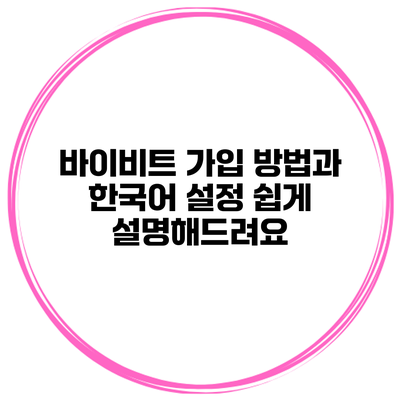 바이비트 가입 방법과 한국어 설정 쉽게 설명해드려요