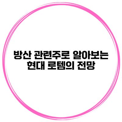 방산 관련주로 알아보는 현대 로템의 전망