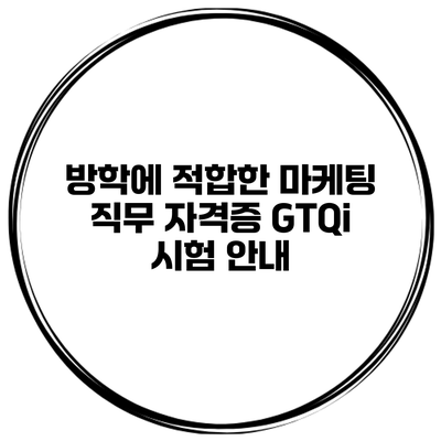 방학에 적합한 마케팅 직무 자격증 GTQi 시험 안내