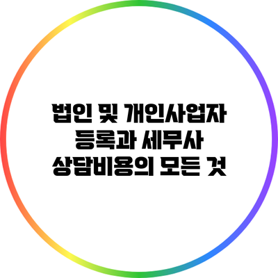 법인 및 개인사업자 등록과 세무사 상담비용의 모든 것