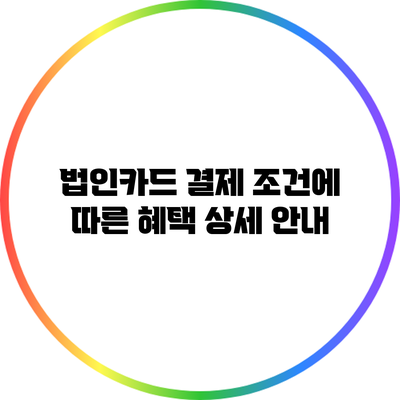 법인카드 결제 조건에 따른 혜택 상세 안내
