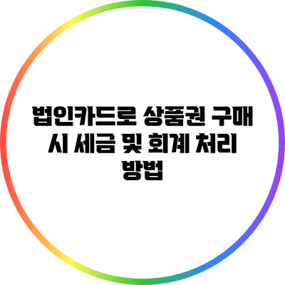 법인카드로 상품권 구매 시 세금 및 회계 처리 방법