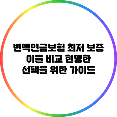 변액연금보험 최저 보증 이율 비교: 현명한 선택을 위한 가이드