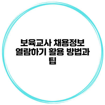 보육교사 채용정보 열람하기: 활용 방법과 팁