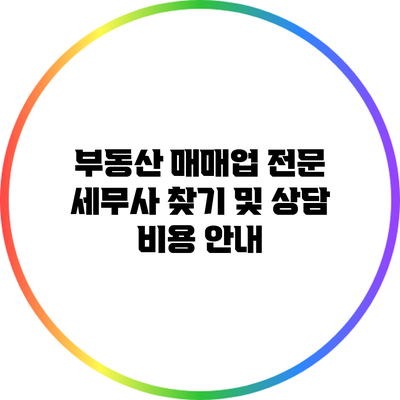 부동산 매매업 전문 세무사 찾기 및 상담 비용 안내