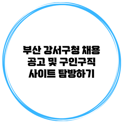 부산 강서구청 채용 공고 및 구인구직 사이트 탐방하기