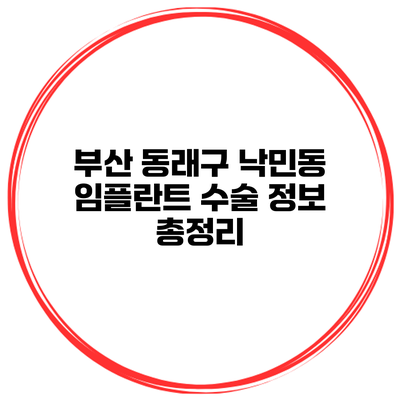 부산 동래구 낙민동 임플란트 수술 정보 총정리