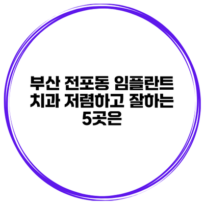 부산 전포동 임플란트 치과 저렴하고 잘하는 5곳은?