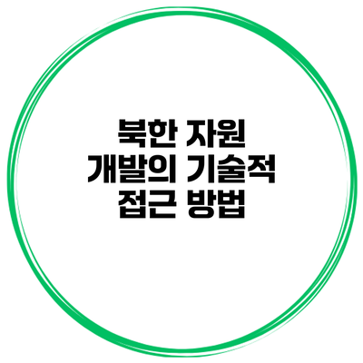 북한 자원 개발의 기술적 접근 방법