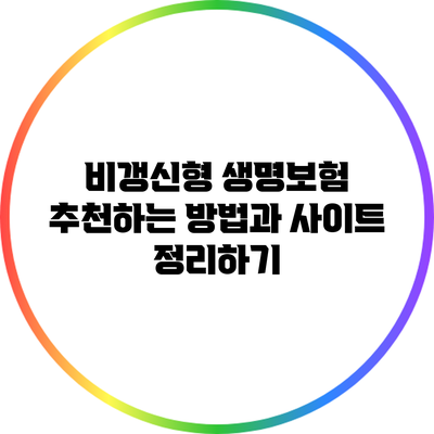 비갱신형 생명보험 추천하는 방법과 사이트 정리하기