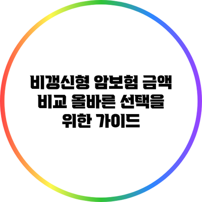 비갱신형 암보험 금액 비교: 올바른 선택을 위한 가이드