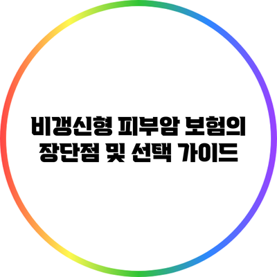 비갱신형 피부암 보험의 장단점 및 선택 가이드