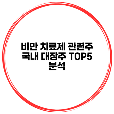 비만 치료제 관련주 국내 대장주 TOP5 분석