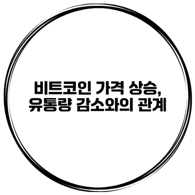 비트코인 가격 상승, 유통량 감소와의 관계