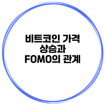 비트코인 가격 상승과 FOMO의 관계