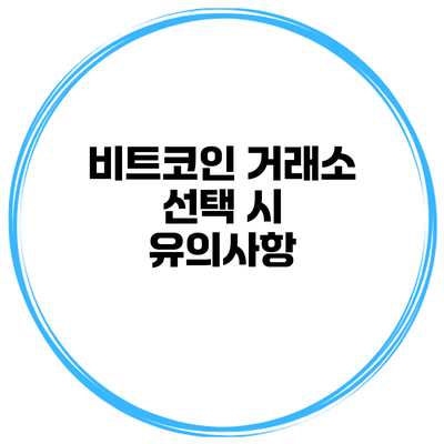 비트코인 거래소 선택 시 유의사항