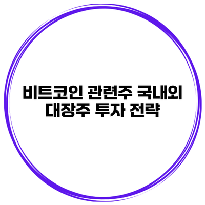 비트코인 관련주 국내외 대장주 투자 전략