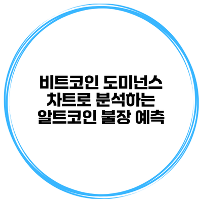 비트코인 도미넌스 차트로 분석하는 알트코인 불장 예측