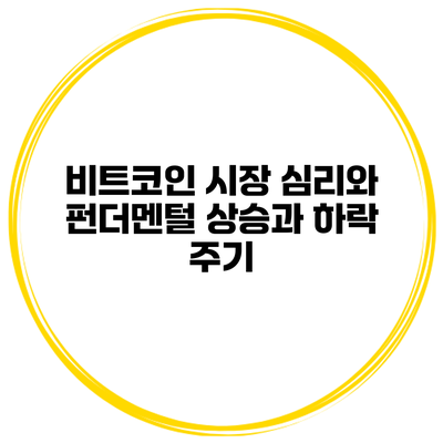 비트코인 시장 심리와 펀더멘털 상승과 하락 주기