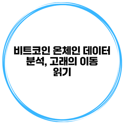 비트코인 온체인 데이터 분석, 고래의 이동 읽기
