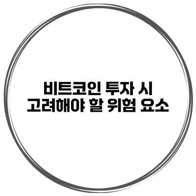 비트코인 투자 시 고려해야 할 위험 요소