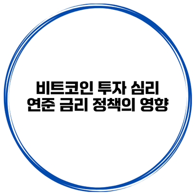 비트코인 투자 심리 연준 금리 정책의 영향