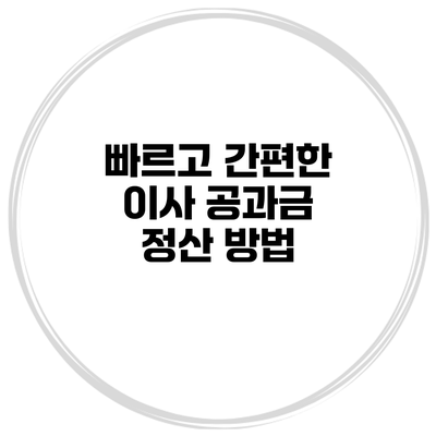 빠르고 간편한 이사 공과금 정산 방법