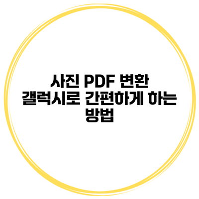 사진 PDF 변환 갤럭시로 간편하게 하는 방법