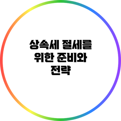 상속세 절세를 위한 준비와 전략