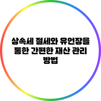 상속세 절세와 유언장을 통한 간편한 재산 관리 방법