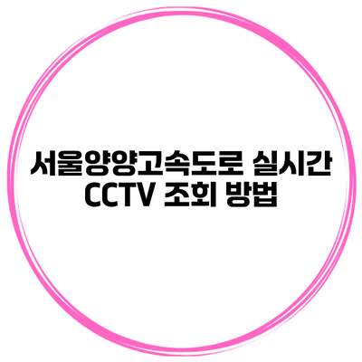 서울양양고속도로 실시간 CCTV 조회 방법