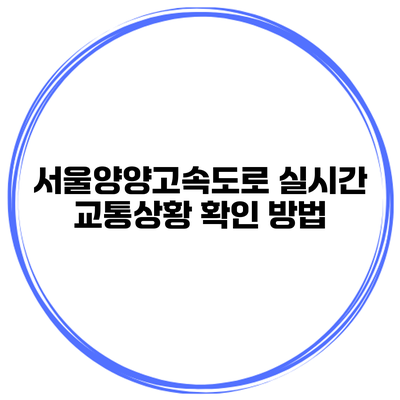 서울양양고속도로 실시간 교통상황 확인 방법