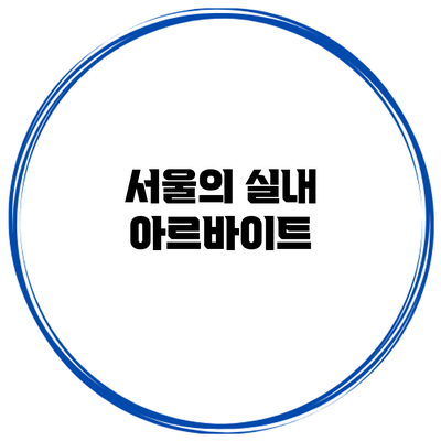 서울의 실내 아르바이트