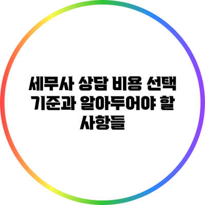 세무사 상담 비용 선택 기준과 알아두어야 할 사항들