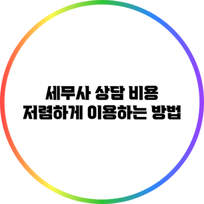 세무사 상담 비용 저렴하게 이용하는 방법