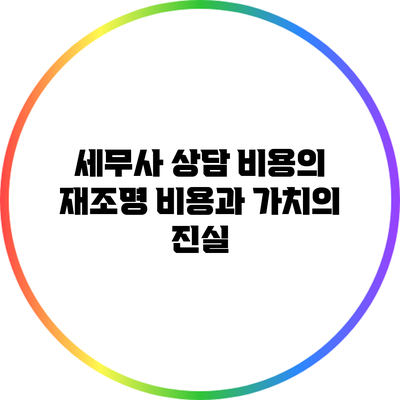 세무사 상담 비용의 재조명: 비용과 가치의 진실