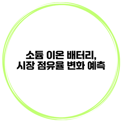 소듐 이온 배터리, 시장 점유율 변화 예측