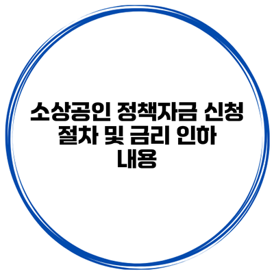 소상공인 정책자금 신청 절차 및 금리 인하 내용