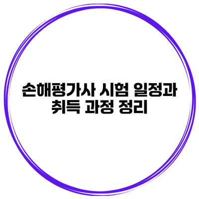 손해평가사 시험 일정과 취득 과정 정리