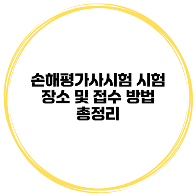손해평가사시험 시험 장소 및 접수 방법 총정리
