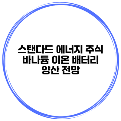 스탠다드 에너지 주식 바나듐 이온 배터리 양산 전망