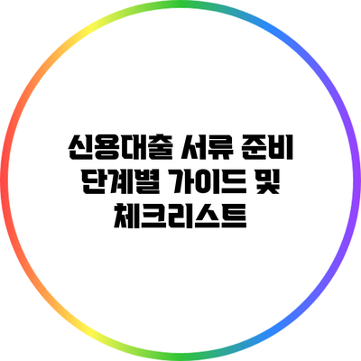 신용대출 서류 준비 단계별 가이드 및 체크리스트