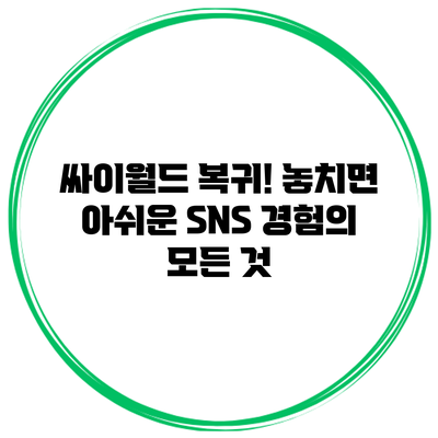 싸이월드 복귀! 놓치면 아쉬운 SNS 경험의 모든 것
