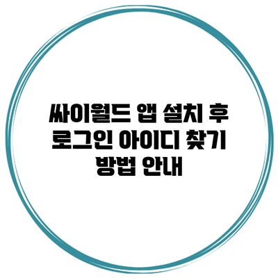 싸이월드 앱 설치 후 로그인 아이디 찾기 방법 안내