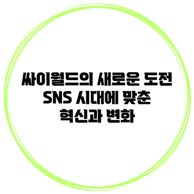 싸이월드의 새로운 도전: SNS 시대에 맞춘 혁신과 변화