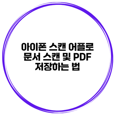 아이폰 스캔 어플로 문서 스캔 및 PDF 저장하는 법