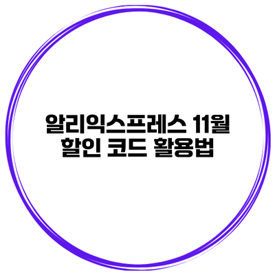 알리익스프레스 11월 할인 코드 활용법