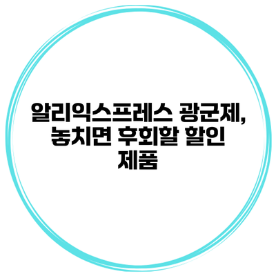 알리익스프레스 광군제, 놓치면 후회할 할인 제품