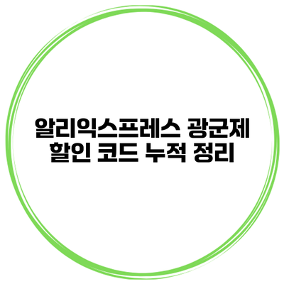 알리익스프레스 광군제 할인 코드 누적 정리