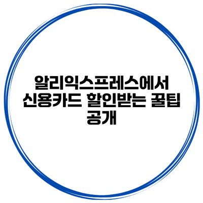 알리익스프레스에서 신용카드 할인받는 꿀팁 공개
